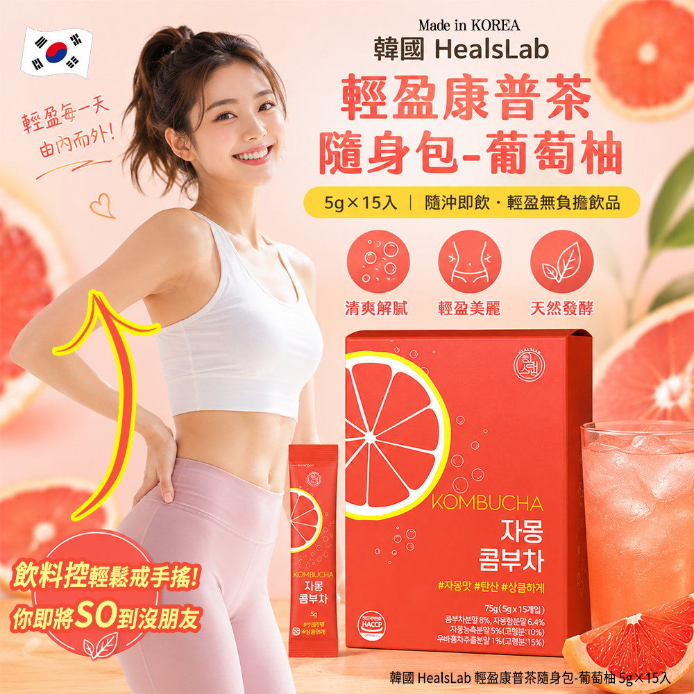 ＜限時預購＞韓國 HealsLab 輕盈康普茶隨身包-葡萄柚 5g×15入 TW260601S01 《20/6截單，預計8月上旬到港》