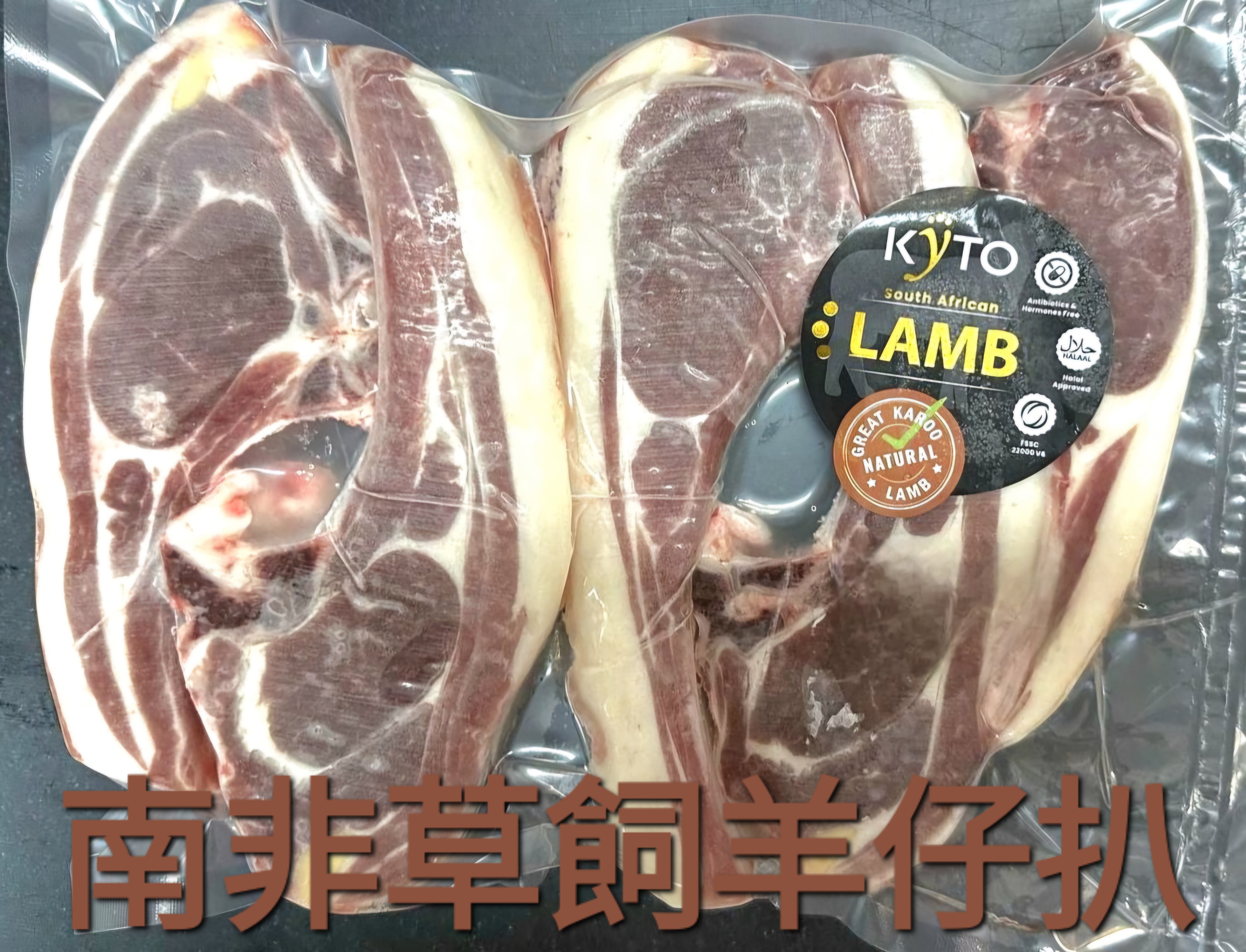 南非草飼羊仔扒