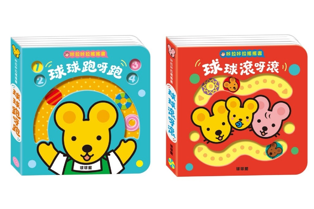球球館 新版咔啦咔啦搖搖書 (全套共2本)