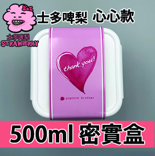 【心心紙腰封】 士多啤梨味500ml BB密實盒