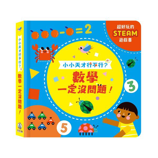 禾流 小小天才行不行？數學一定沒問題！