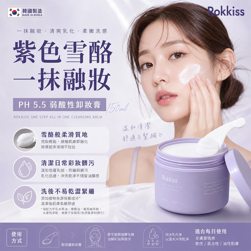【預訂】韓國 ROKKISS 紫色雪酪弱酸性卸妝膏 150ml
