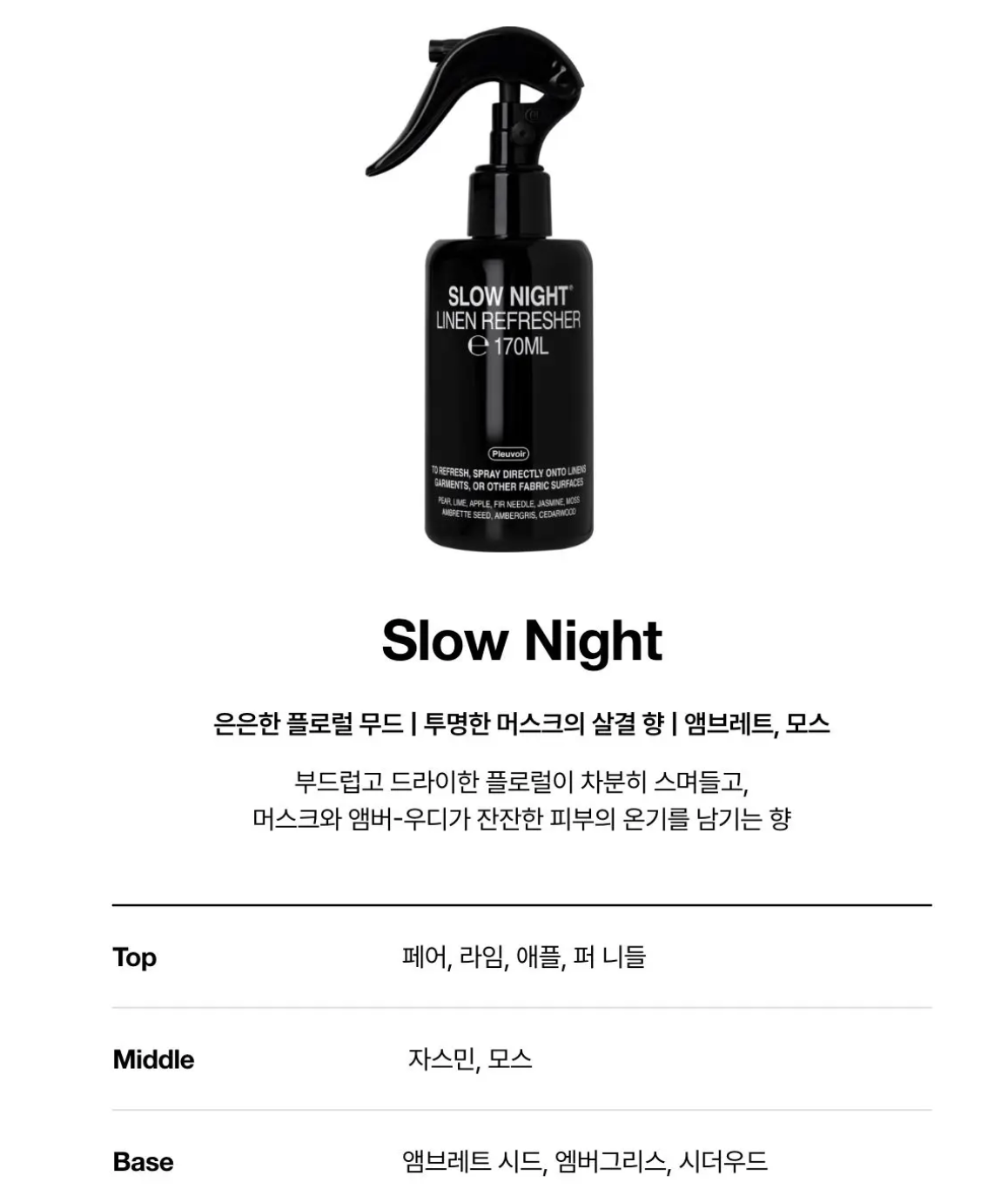 韓國 Pleuvoir 衣物除臭香氛噴霧 + 送愛心噴霧10ml｜Linen Refresher