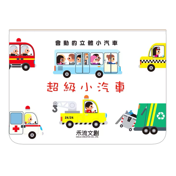 會動的立體小汽車 超級小汽車