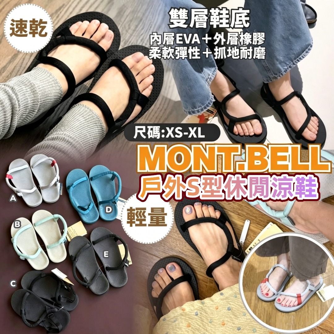 0616 Mont.bell 戶外S型休閒涼鞋(成人款)7月尾
