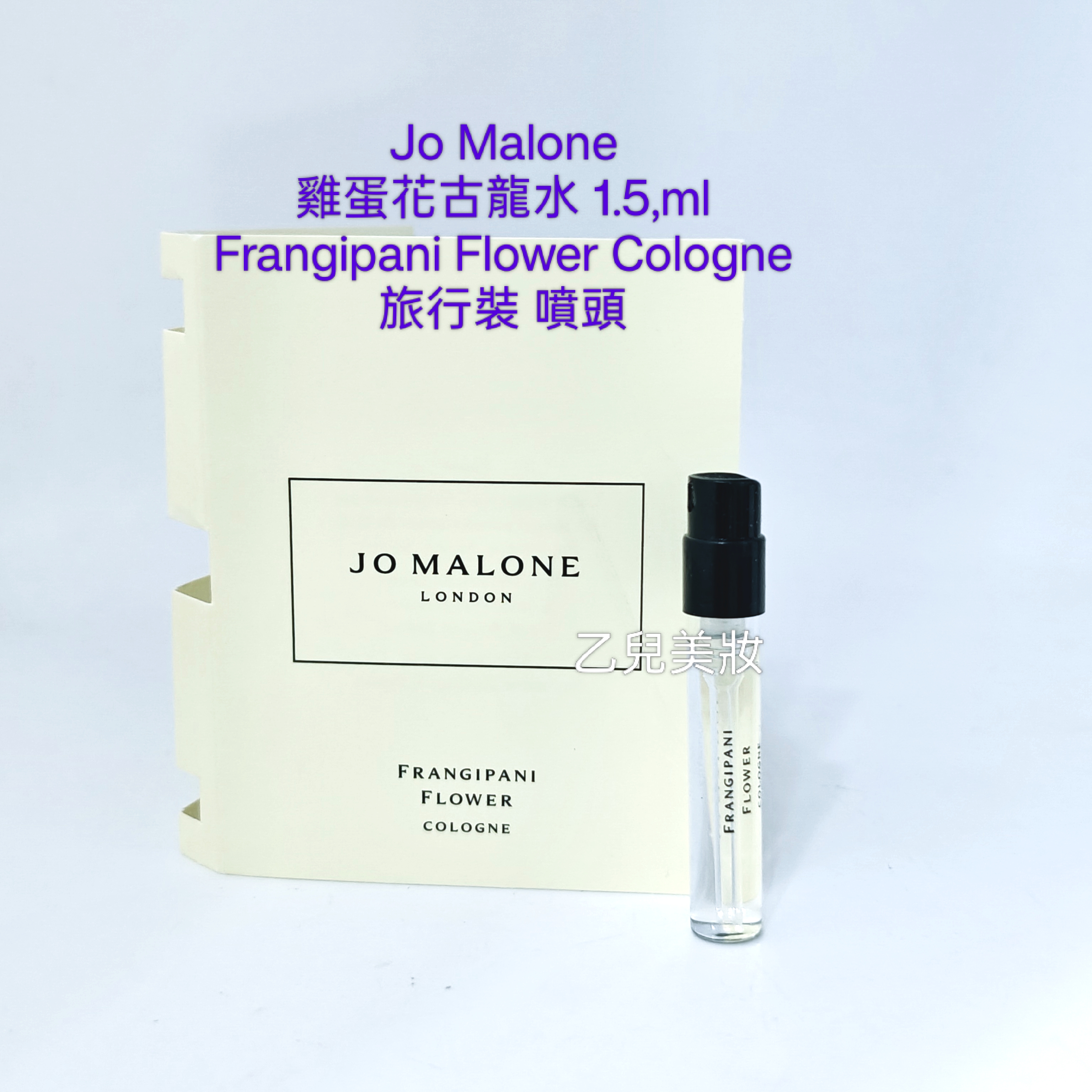 Jo Malone 雞蛋花古龍水 1.5ml Frangipani Flower Cologne