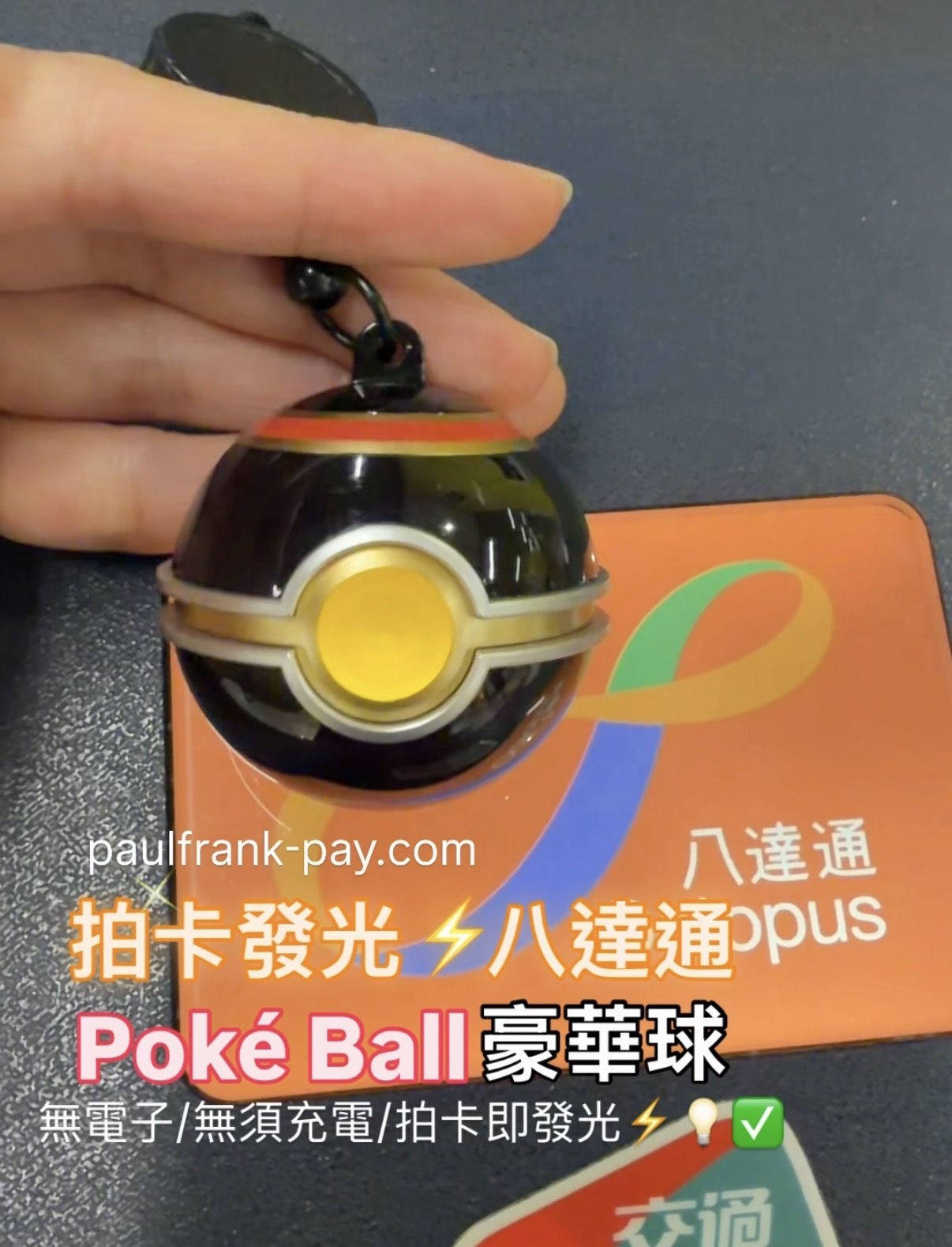 豪華球Pokemon GO Poké Ball 拍卡發光八達通