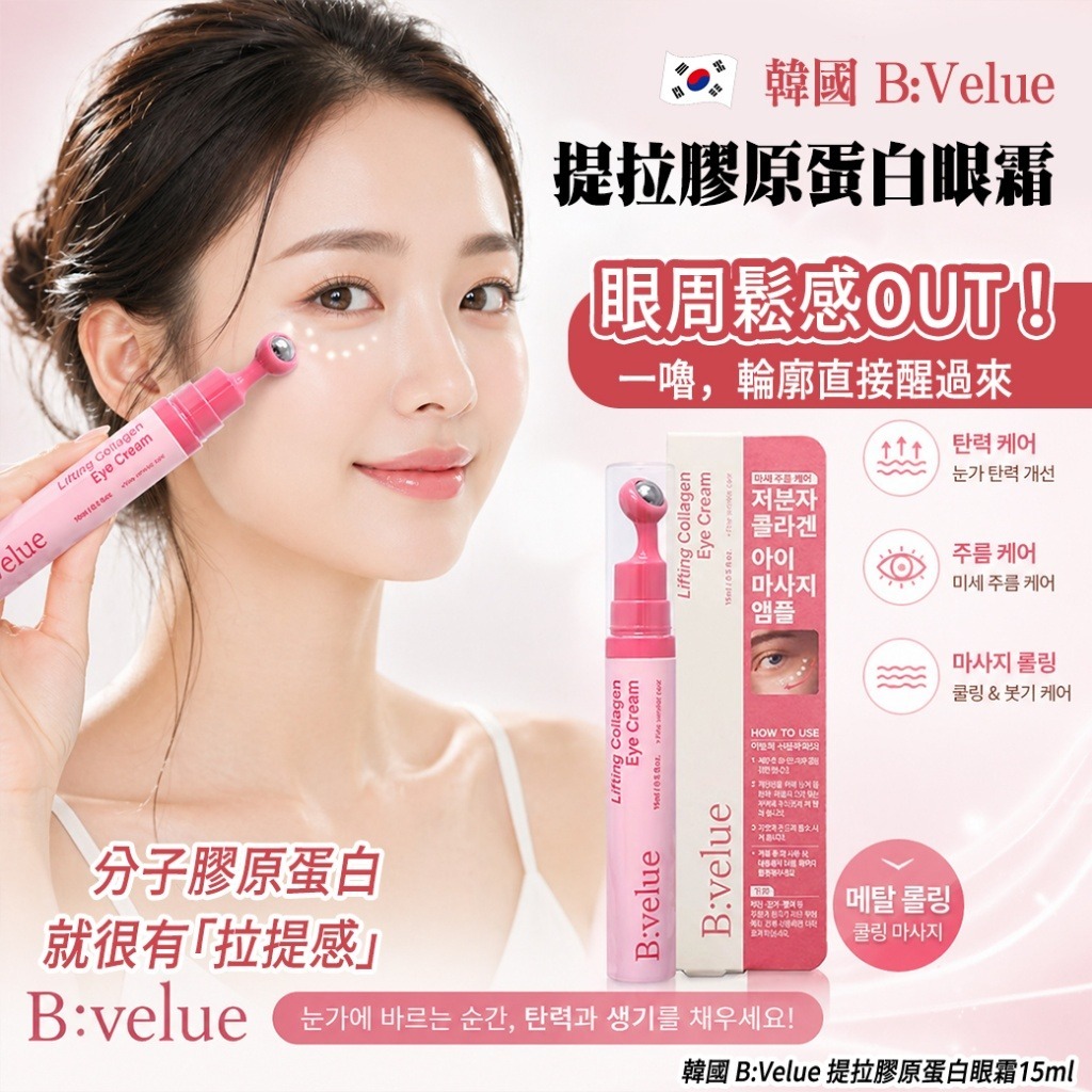 韓國 B Velue 提拉膠原蛋白眼霜 15ml-預計7月中到貨