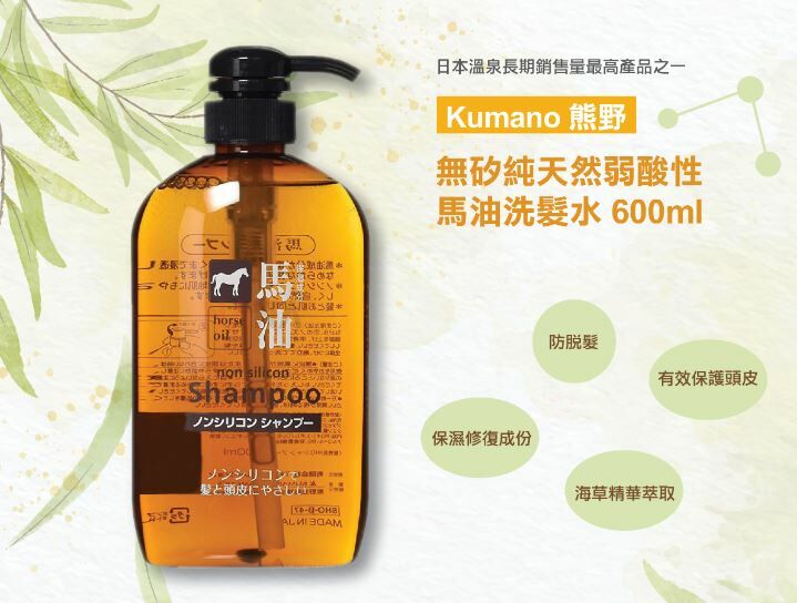 KUMANO YUSHI 熊野油脂 無硅弱酸性馬油 護髮系列 600ML