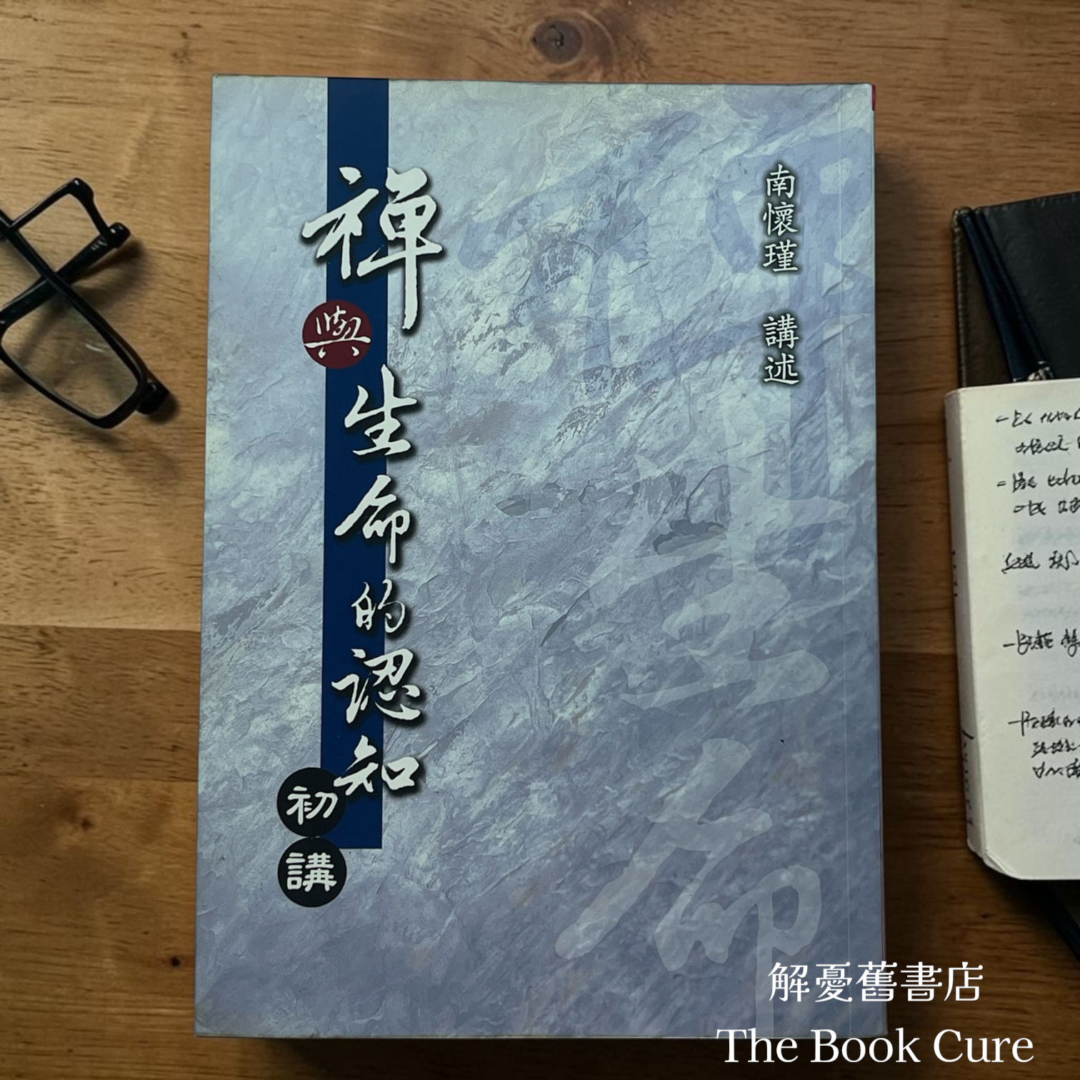 禪與生命的認知初講 / 南懷瑾 著