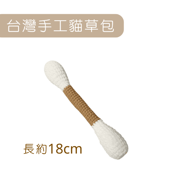 蘑菇森林｜貓草包 台灣純手工製 棉花棒 (18cm)