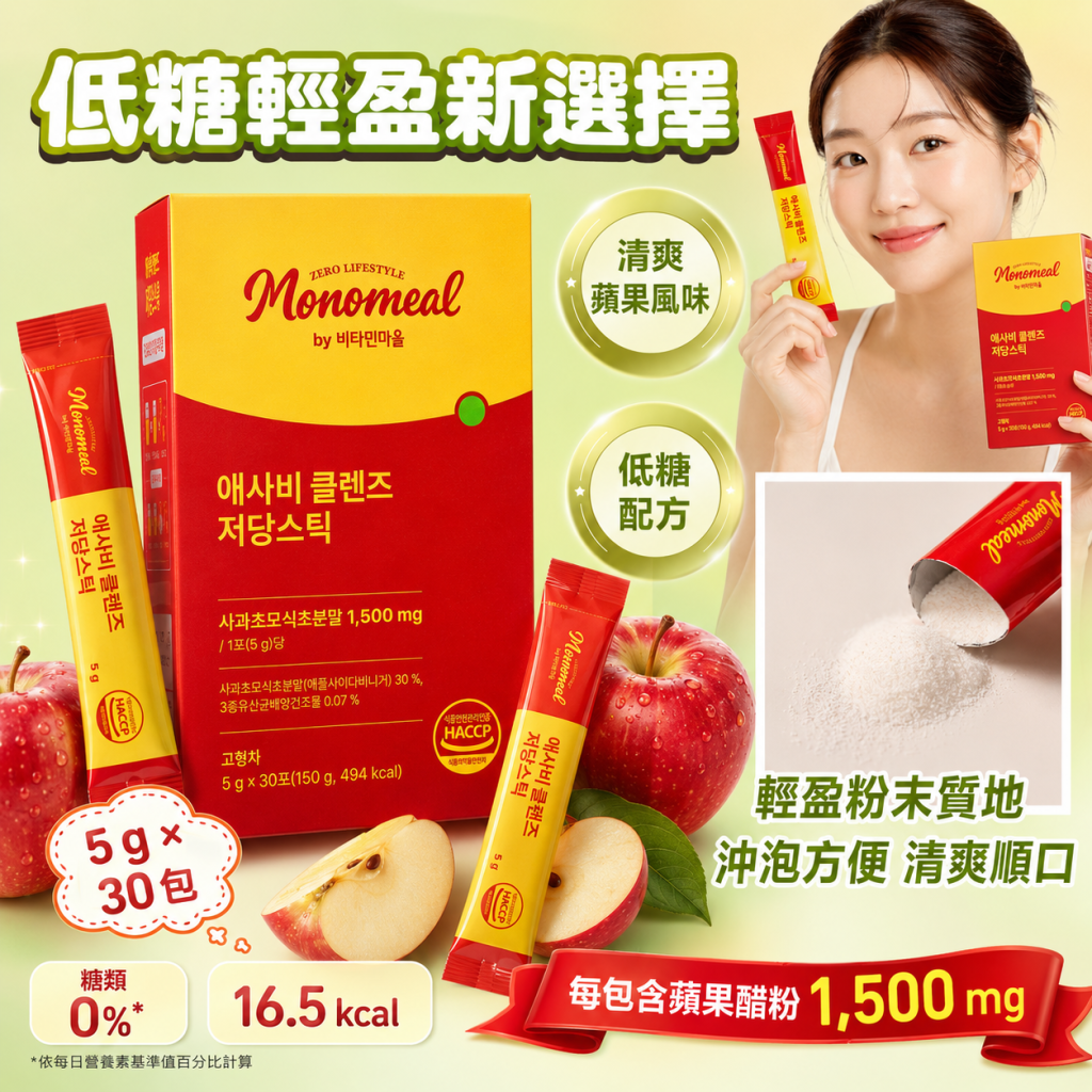 韓國🇰🇷Monomeal 蘋果醋低糖輕盈粉條5g×30包 🍎