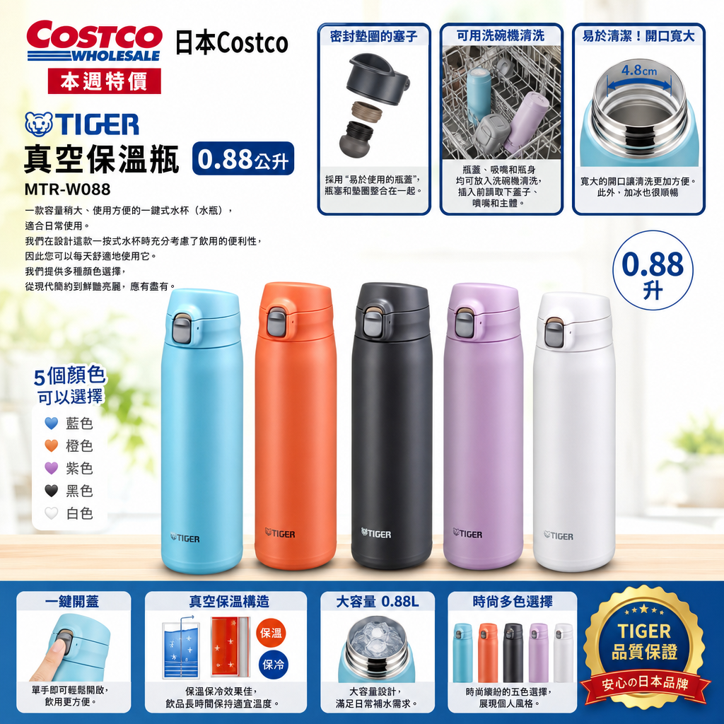 日本Costco 本週特價  Tiger真空保溫瓶 0.88公升 MTR-W088 