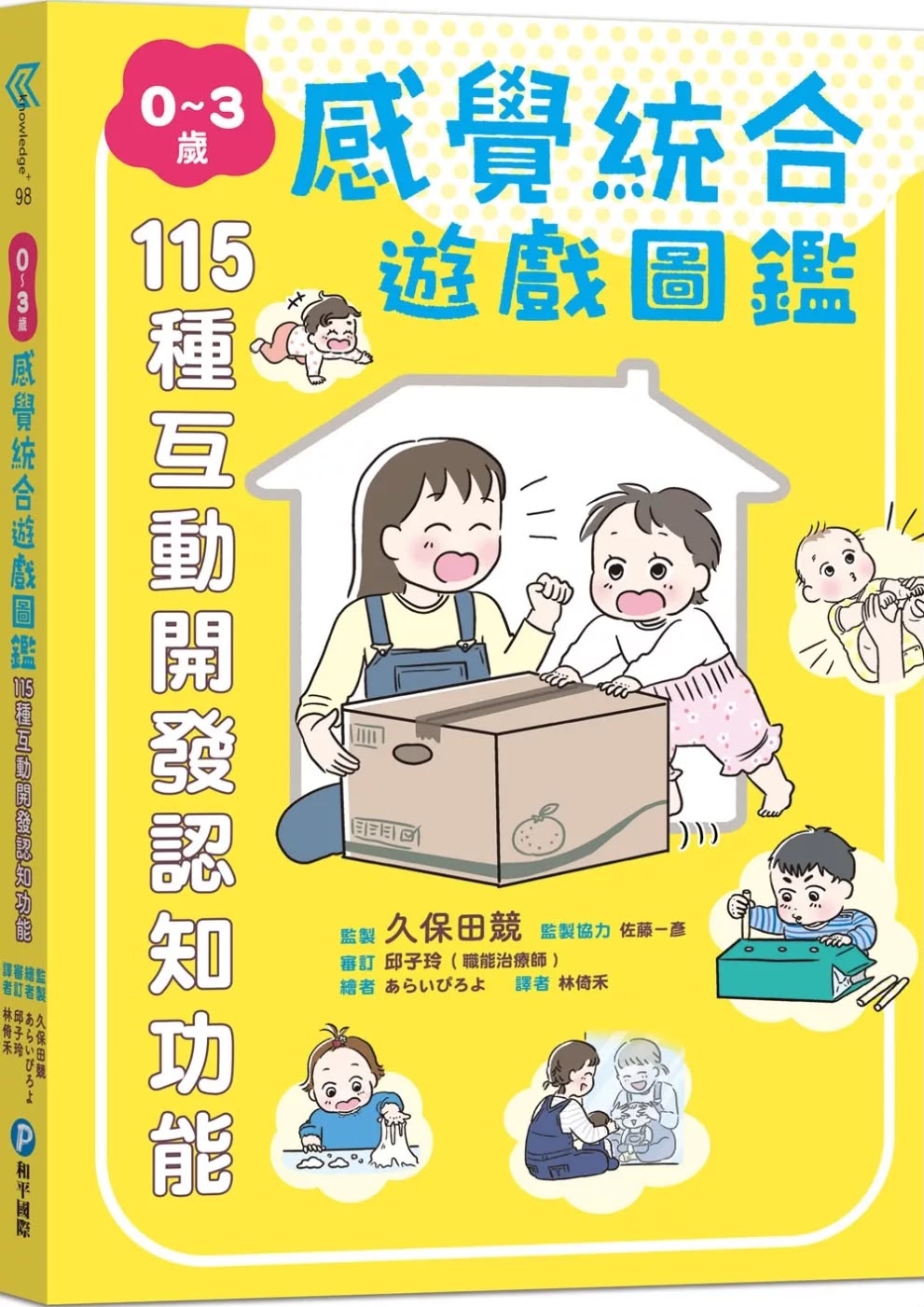 和平 0～3歲感覺統合遊戲圖鑑：115種互動開發認知功能
