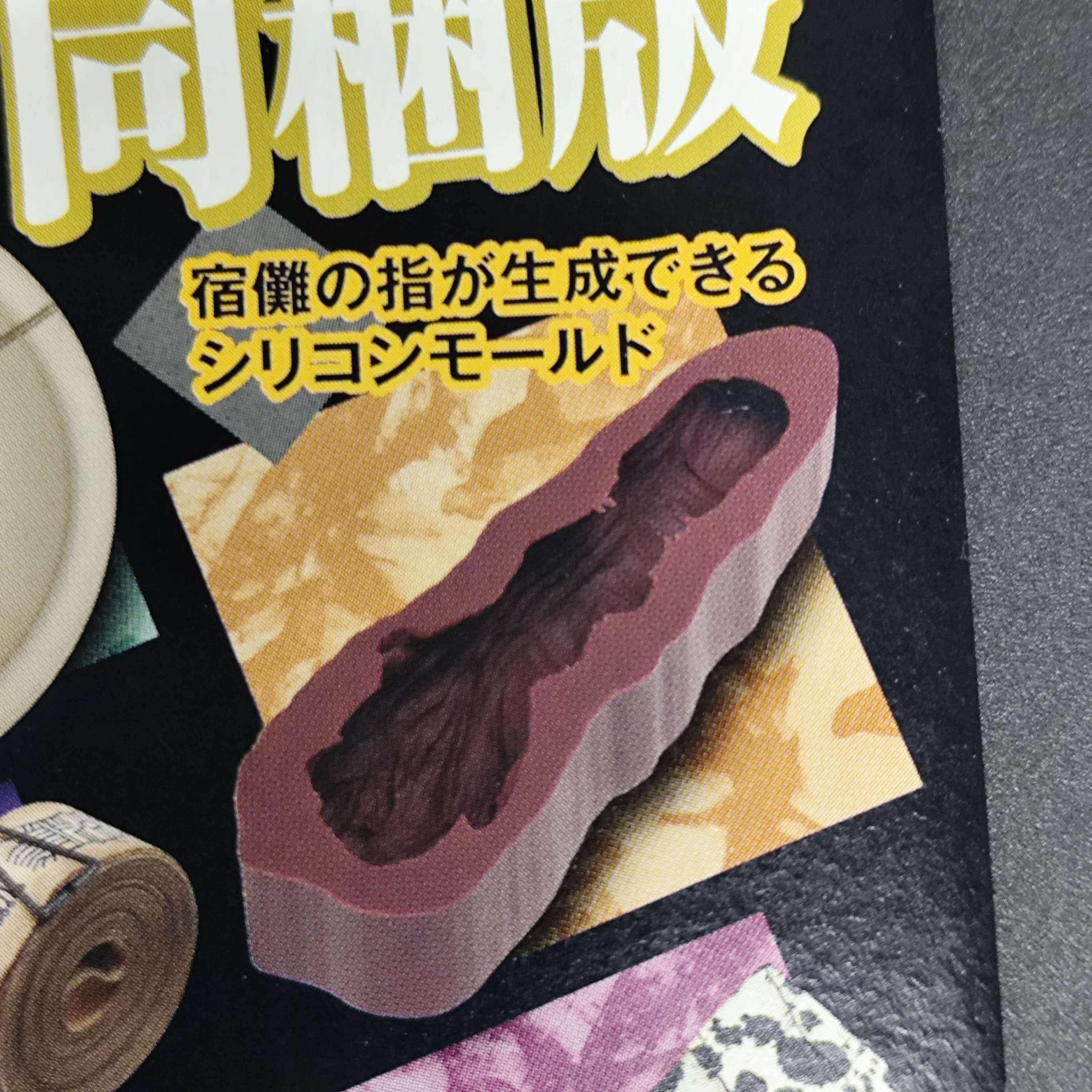 咒術迴戰 宿儺手指模具 週邊擺設 [平行進口] AA06458