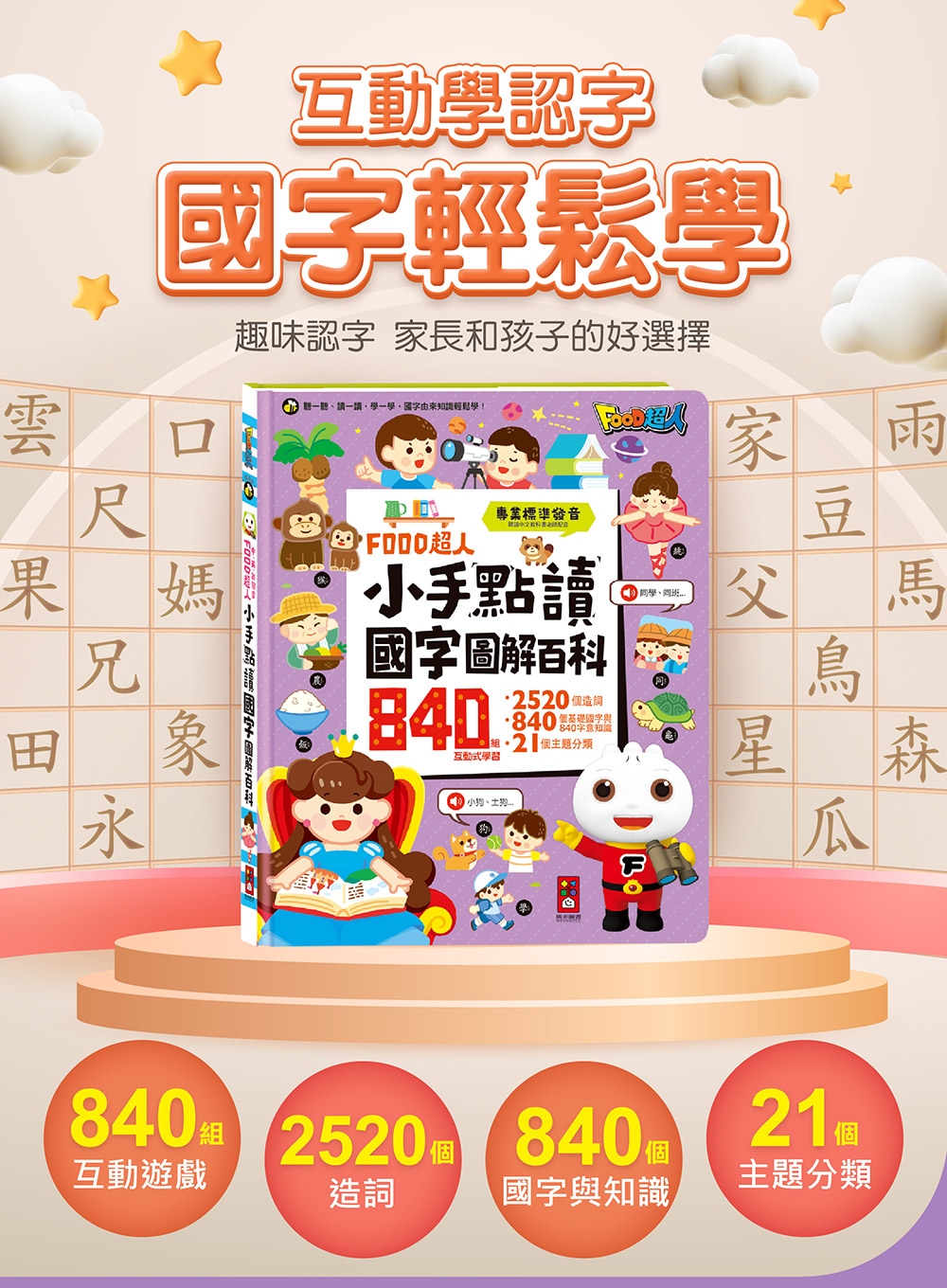 📚預訂 台灣直送📚FOOD超人小手點讀國字圖解百科