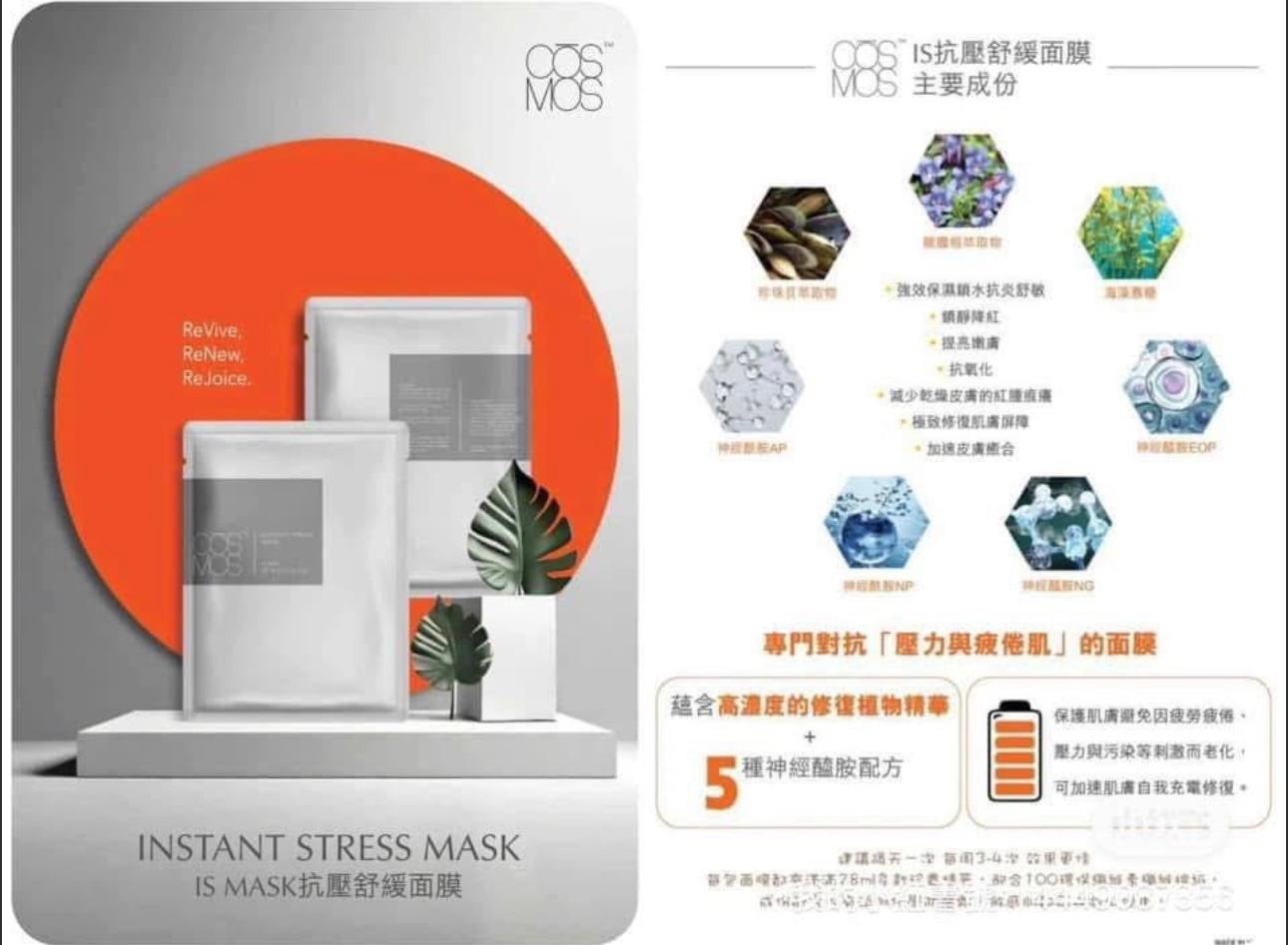 COSMOS抗壓舒緩面膜10片(專門對抗壓力老化)