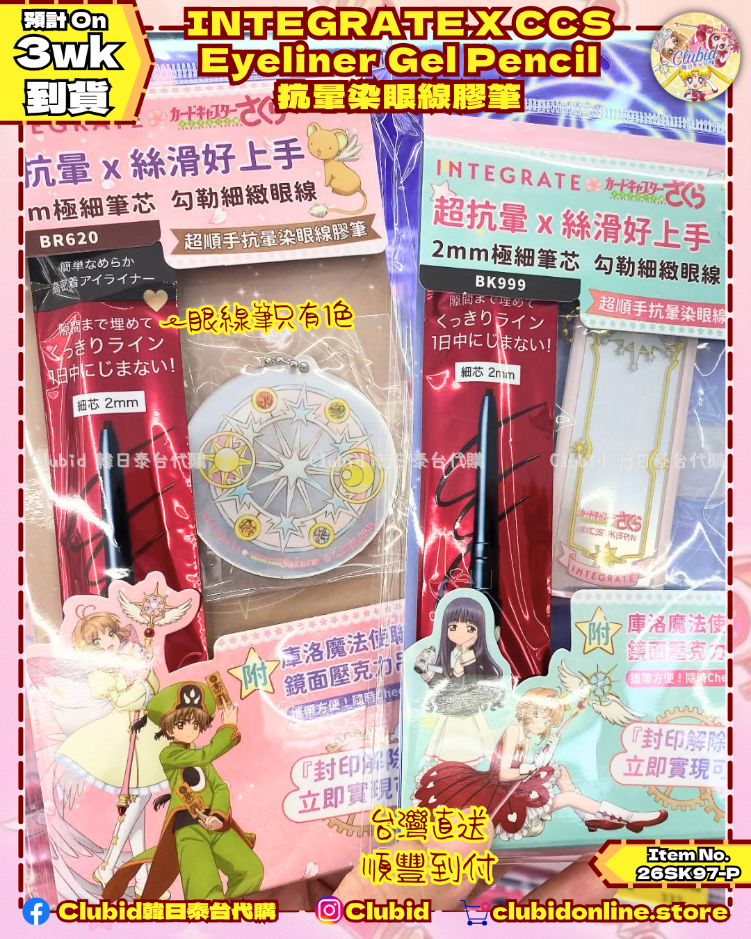 《Pre-Order》Eyeliner Gel Pencil 超順手抗暈染眼線膠筆｜Cardcaptor Sakura X INTEGRATE 櫻特芮 (26SK97-P）