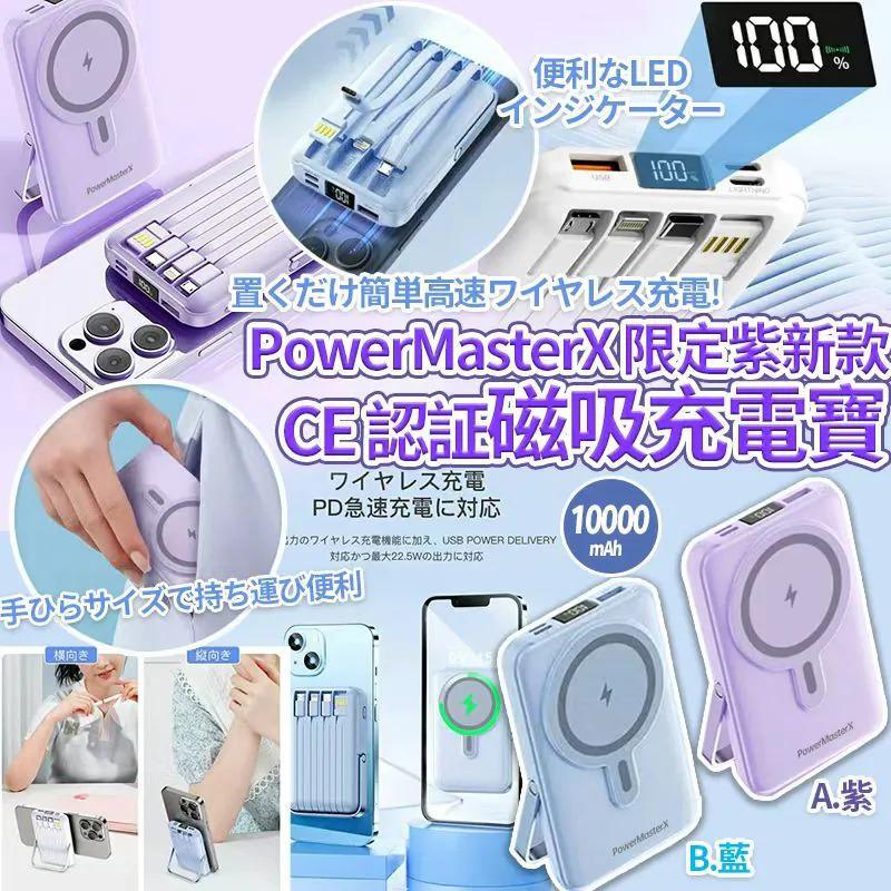 $75個。2個或以上每個$65個。高速快捷-PowerMasterX限定紫新款CE認証可登機磁吸+4線充電寶(10000mAh)