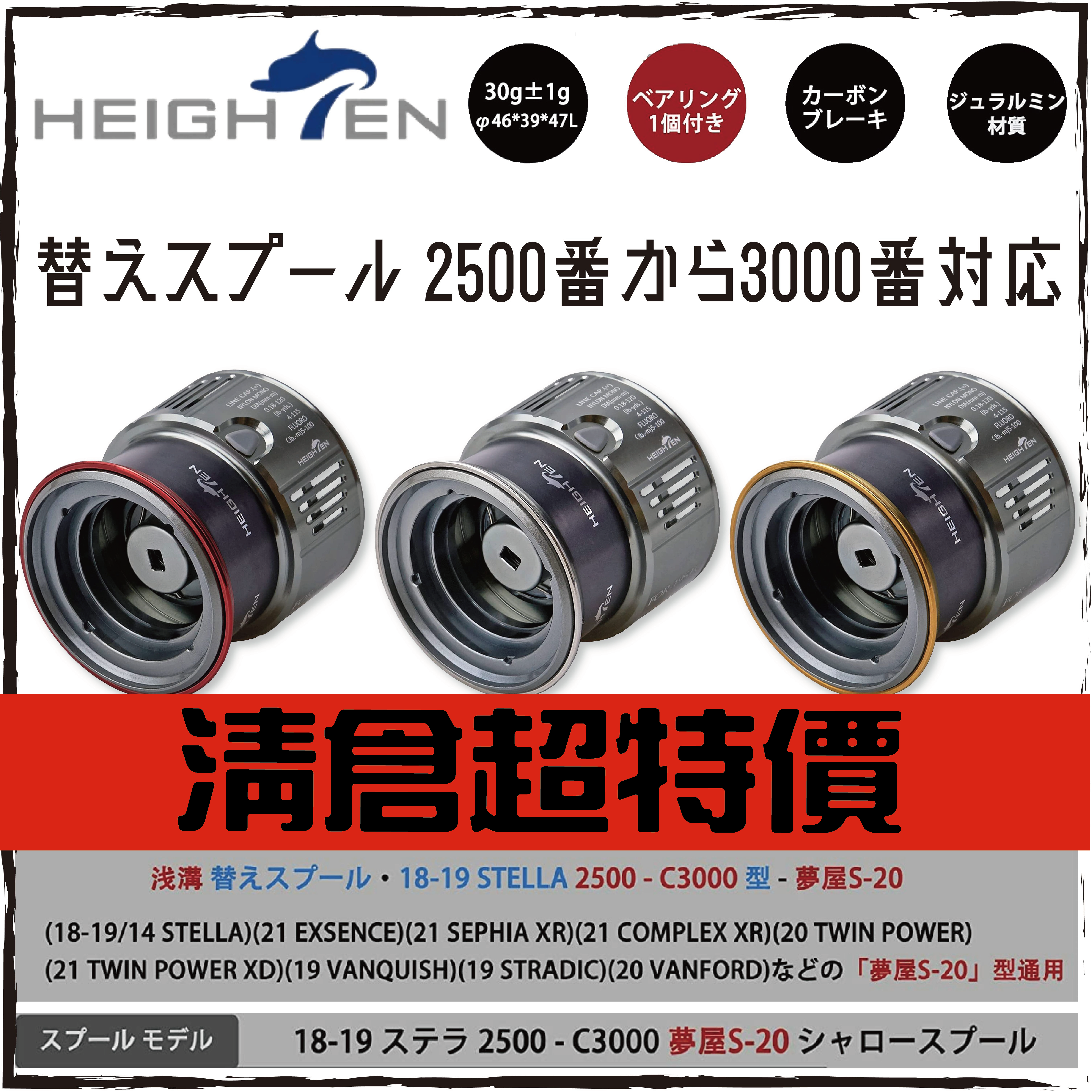 HEIGHTENスプール(SHIMANO2500/3000)