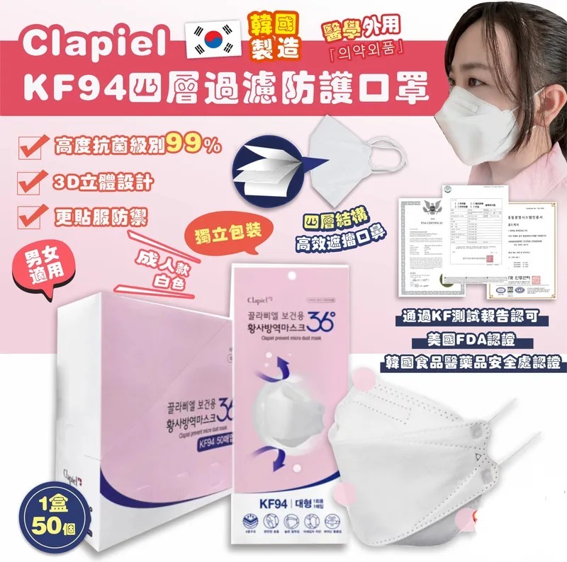 ＜限時預購＞ 韓國 Clapiel KF94 四層過濾防護口罩成人白色口罩(1盒50個) TW261013S03 《16/10截單，預計12月中旬到港》