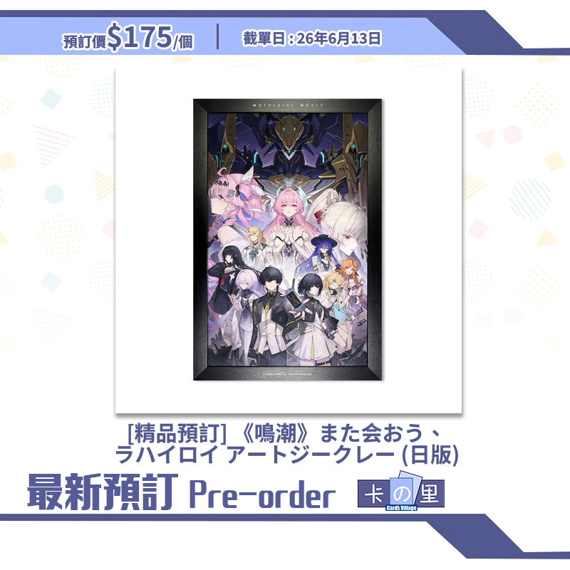 [精品預訂] 《鳴潮》また​会おう、​ラハイロイ アートジークレー (日版)