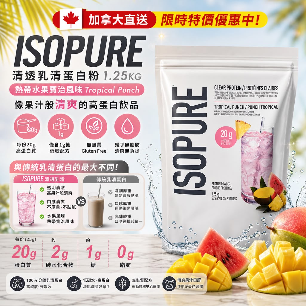 加拿大Costco 直送 │ Isopure protein powder 1.25kg