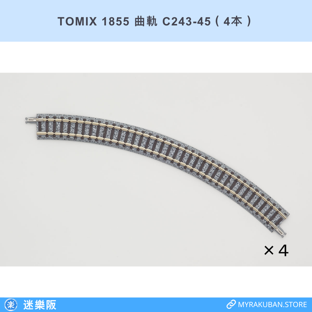 TOMIX 1855 曲軌 C243-45（4本）