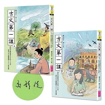 親子天下 古文第一課：詩佳老師給青少年的20堂會考古文閱讀與SEL成長課