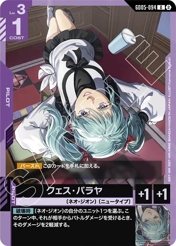 GD05-094 葵絲・帕拉亞 U