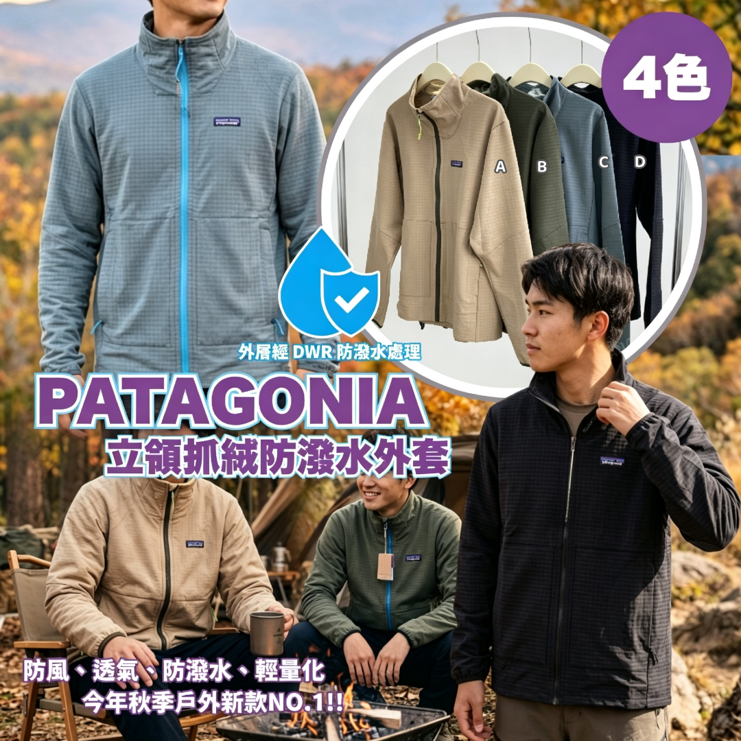 PATAGONIA 立領抓絨防潑水外套