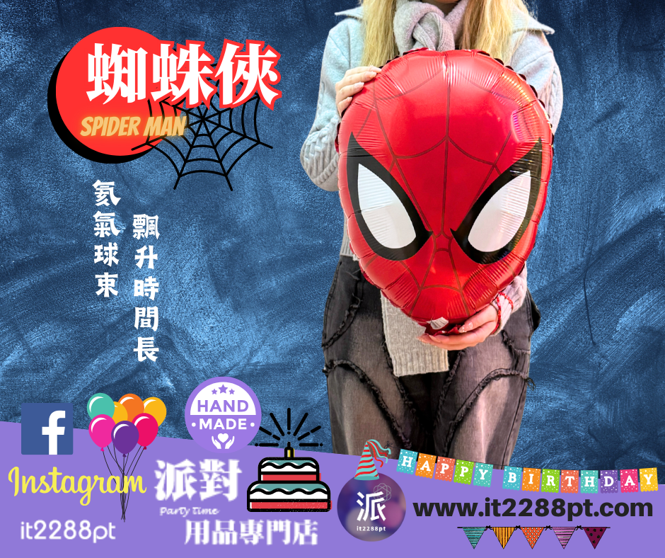 蜘蛛俠鋁膜氣球 Spider Man 生日派對佈置 氣球公仔