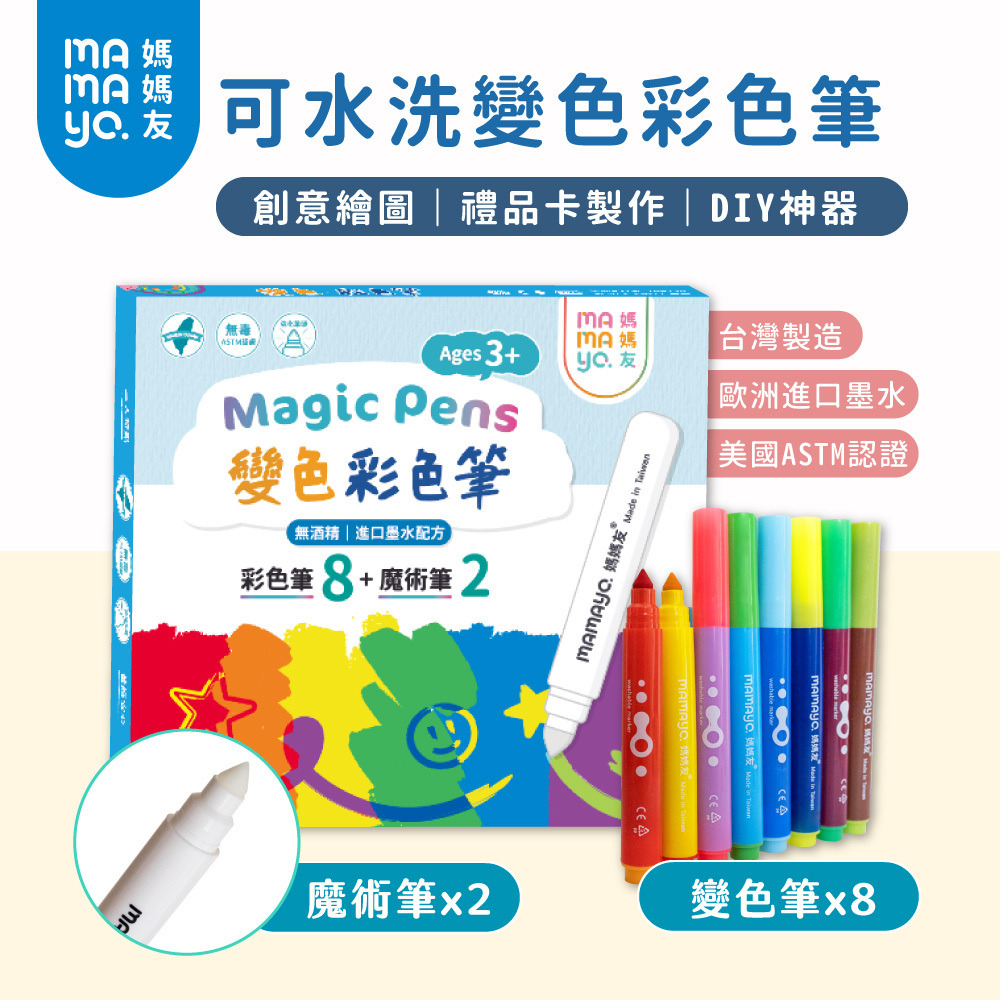 mamayo變色彩色筆(8變色筆+2魔術筆)