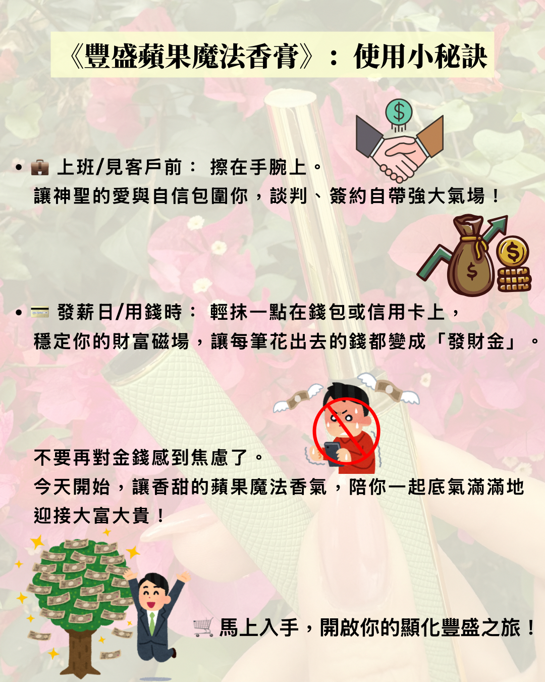 隨身財富磁鐵：豐盛蘋果魔法香膏