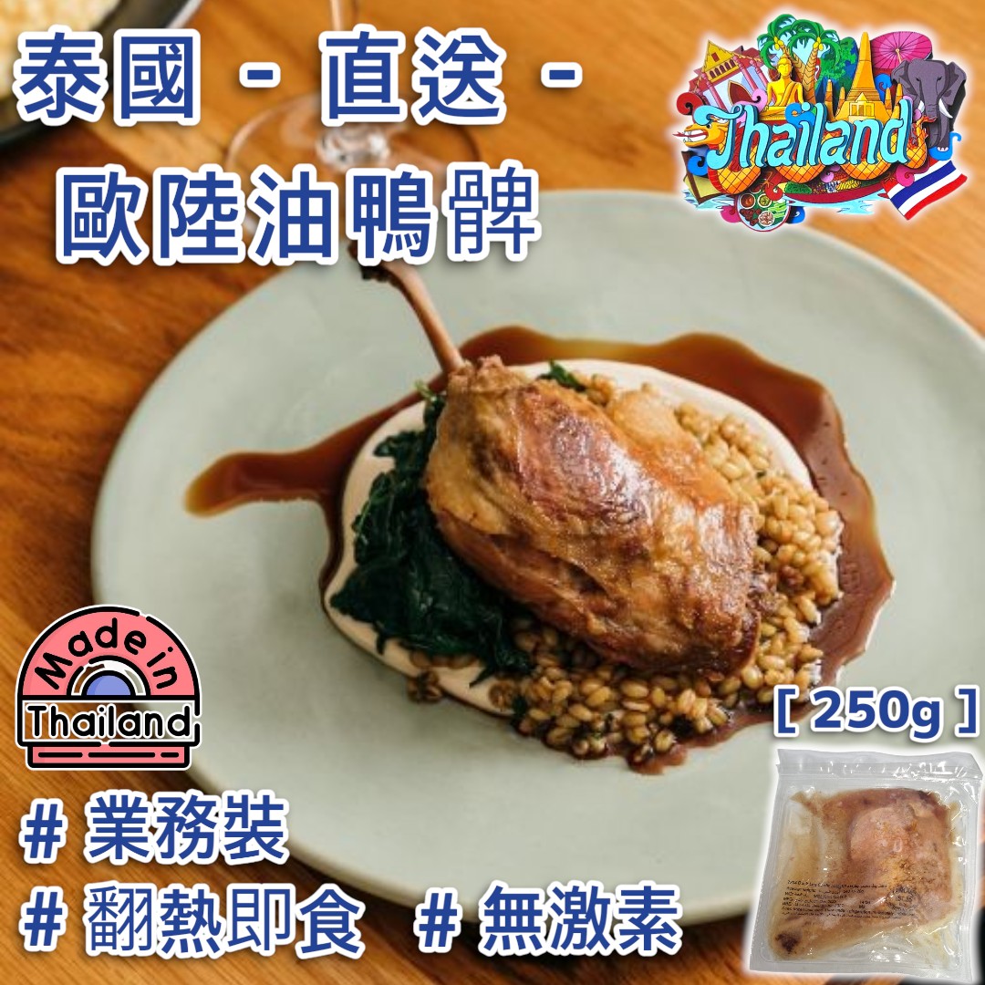 泰國 ▪︎ 直送 業務裝 ▪︎ 歐陸油鴨髀 [ 翻熱即食 : 250g ]