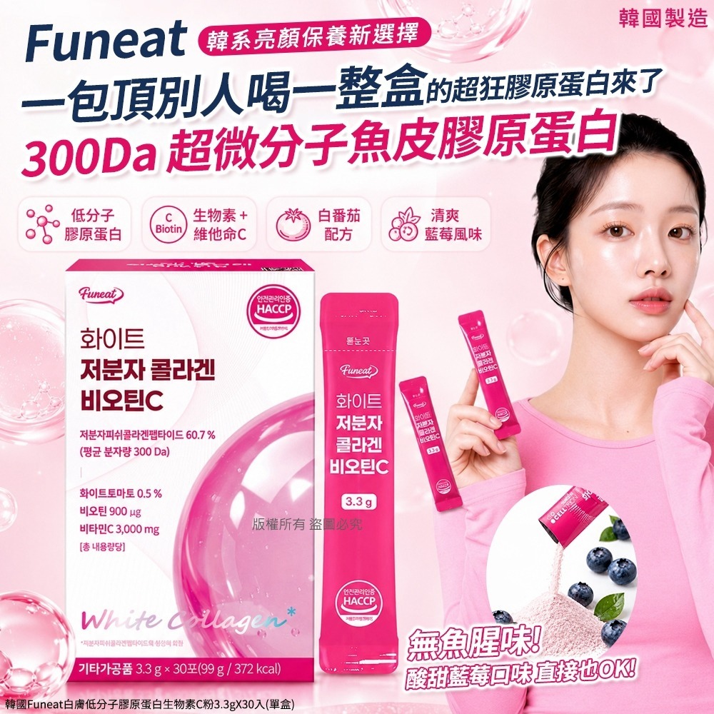 【預訂】韓國 Funeat 白膚低分子膠原蛋白生物素C粉 (1盒30包)