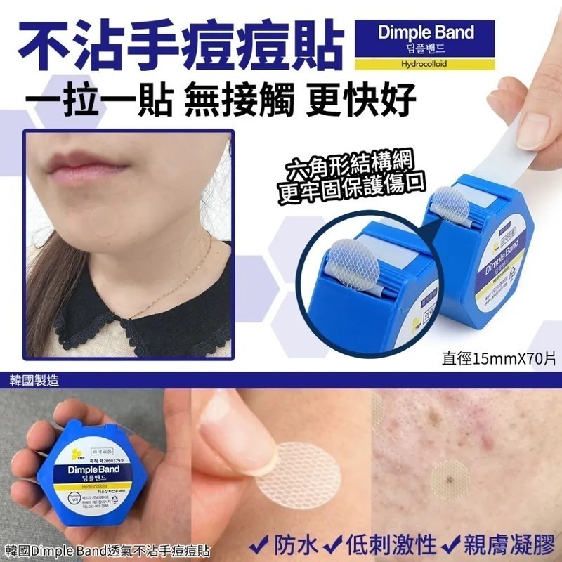 ✨團購#現貨✨ 韓國 Dimple Band 透氣不沾手痘痘貼直徑15mm (1盒70塊)