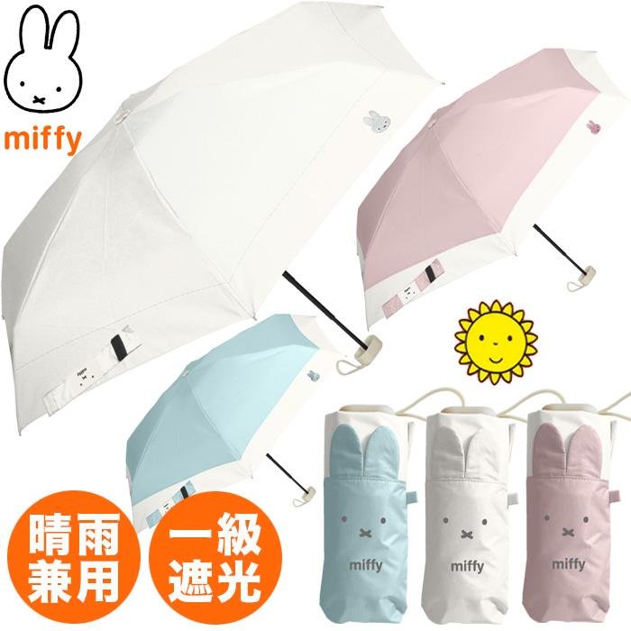 日本直送 Miffy 一級遮光晴雨兼用縮骨遮｜Ultra-Compact Folding Umbrella 