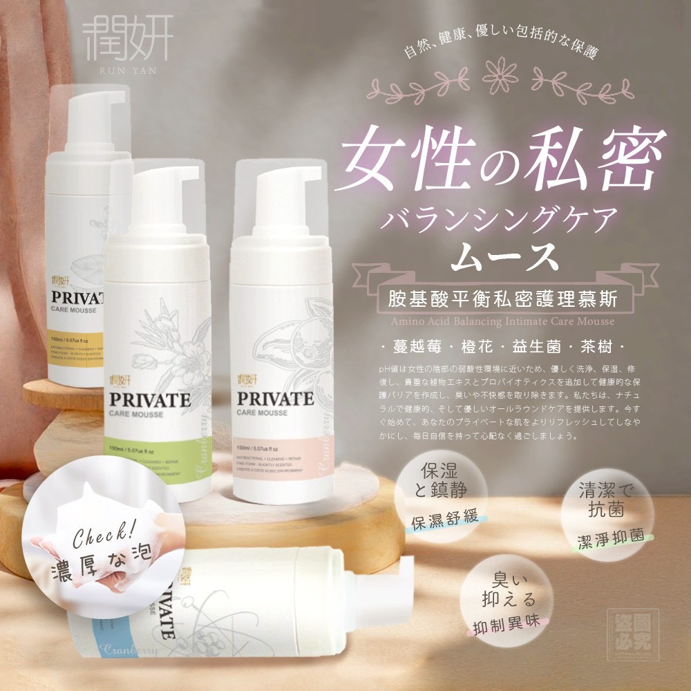 台灣潤妍 私密潔浴慕斯150ML
