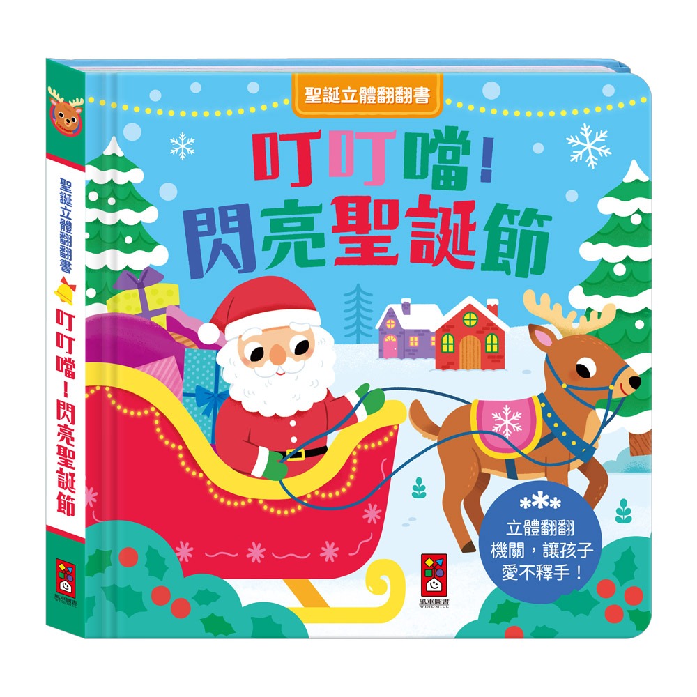 風車 聖誕立體翻翻書-叮叮噹！閃亮聖誕節