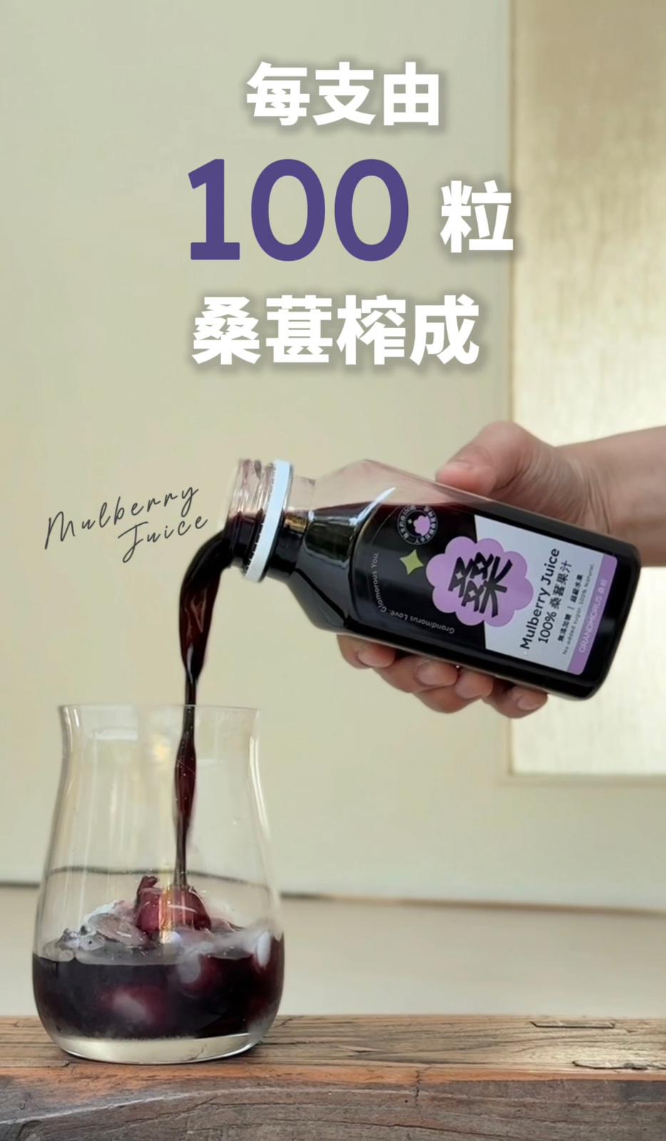 桑祖Grandmorus 100% 桑椹汁 (300ml) (1箱起可送貨,司機車邊交收不上門)