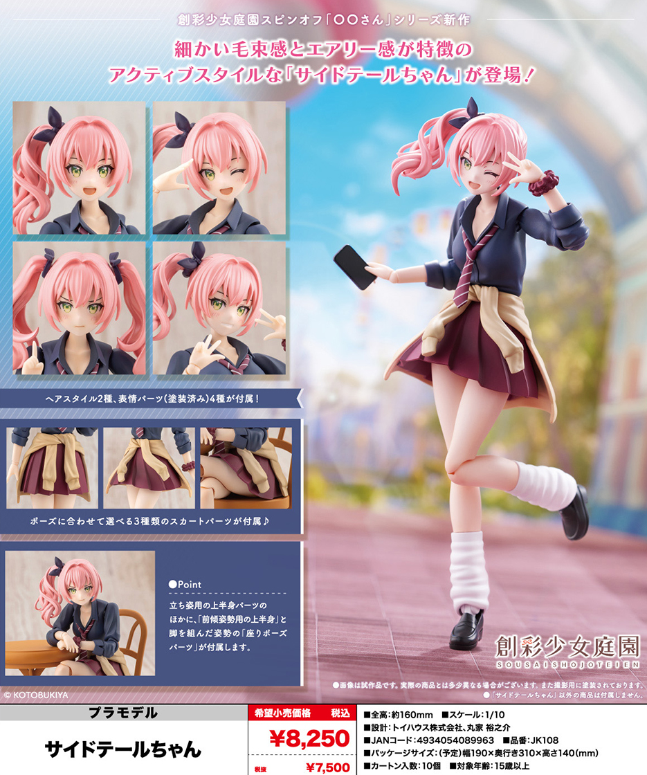 (預訂訂金 $100) (總價 $330) 壽屋 Kotobukiya 創彩少女庭園 SIDE TAIL 模型 (行版) (KO08996) 