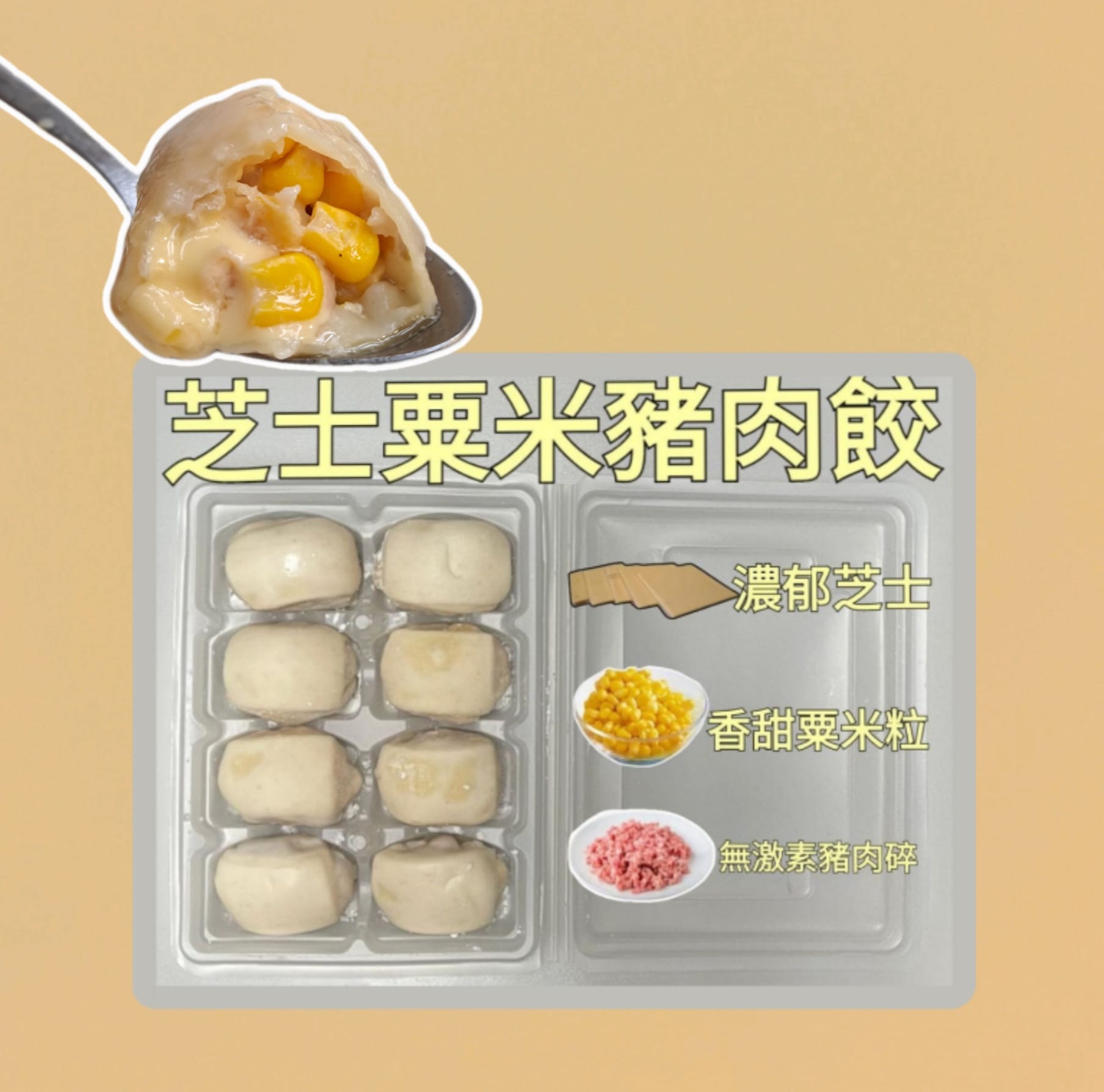 阿姨餃子-手工芝士粟米豬肉餃（8粒）