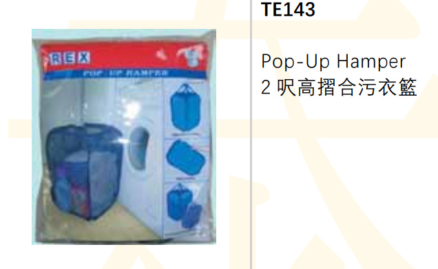TE143A/2'百變污衣籃