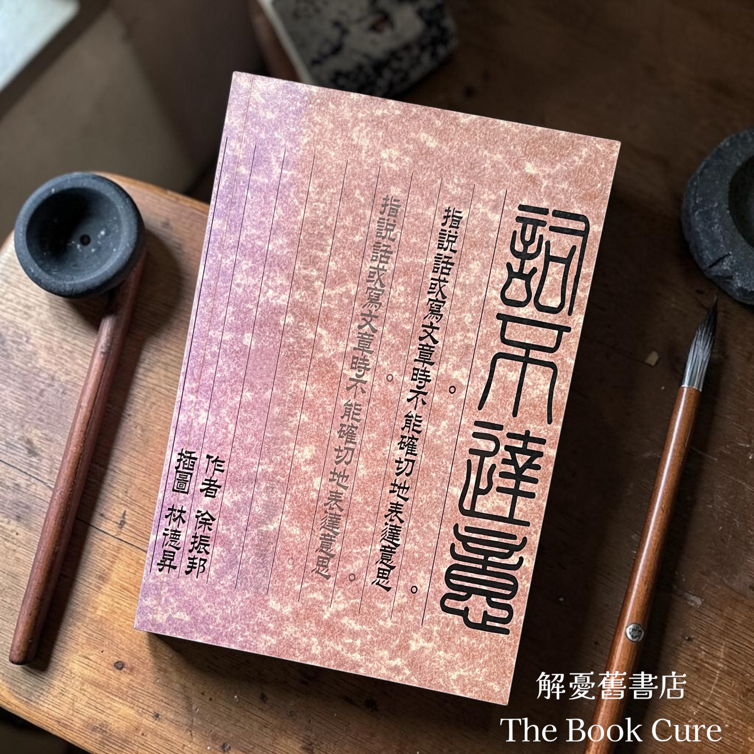 詞不達意 / 徐振邦 著