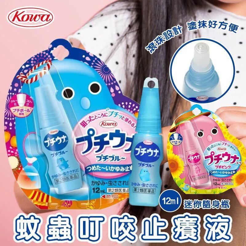 $55支.2支或以上:$45支.日本 KOWA 興和製藥止癢消炎液 12ml