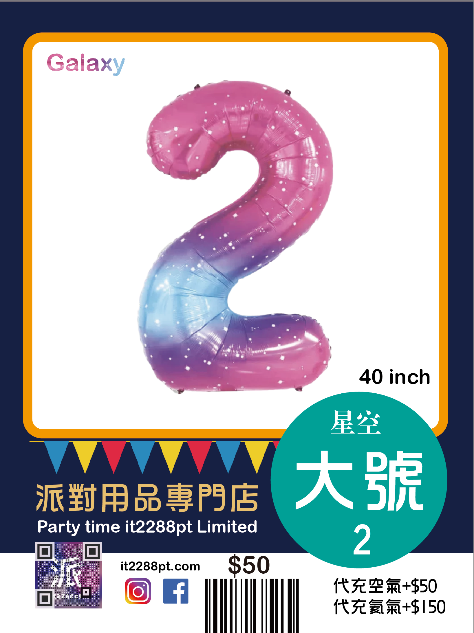 星空40寸巨型數字氣球 40inch Number Balloon