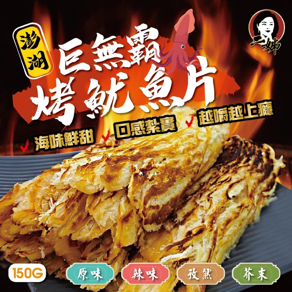 【預訂】台灣二姊嚴選澎湖巨無霸烤魷魚片 150g