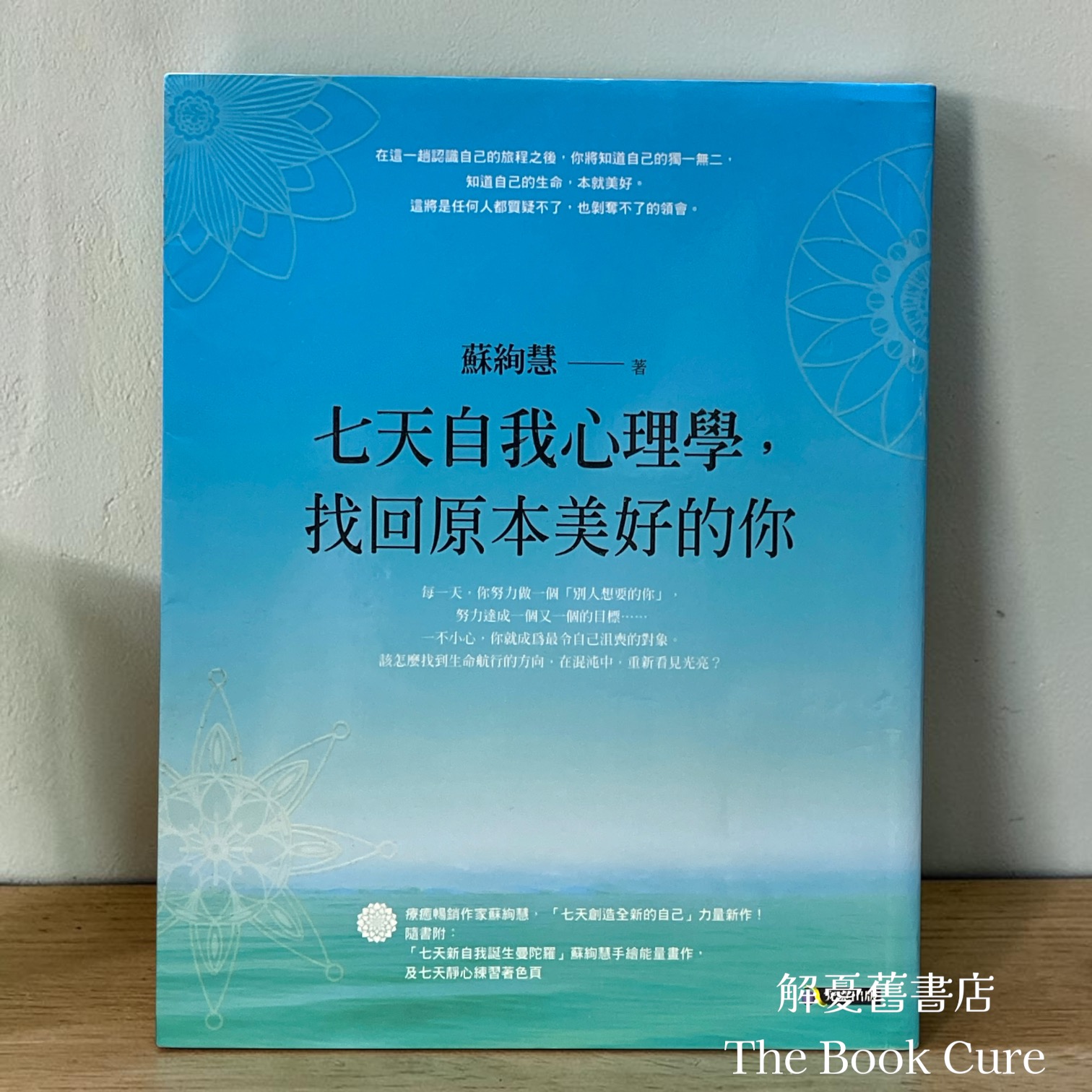 七天自我心理學，找回原本美好的你 / 蘇絢慧 著
