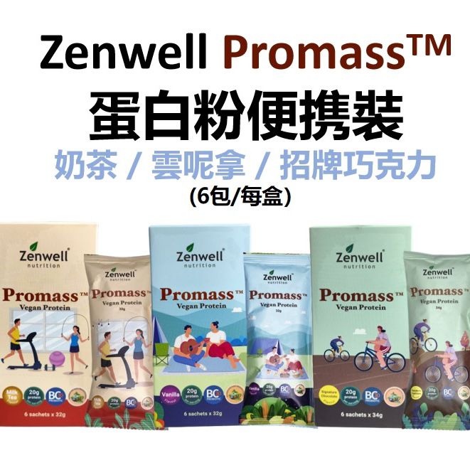 Zenwell 純素蛋白粉旅遊裝（32gX6）